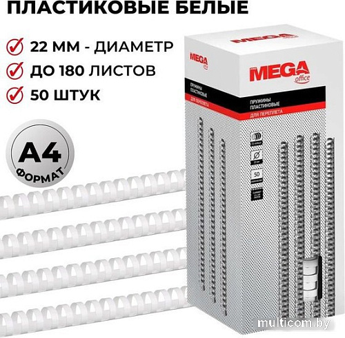 Пластиковая пружина для переплета ProMega Office A4 22 мм 50 шт 255104 (белый)