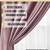 Комплект штор Soft Lines Бархат 9102G-A25 1.5x2.4 м (пыльная роза, 2 шт)