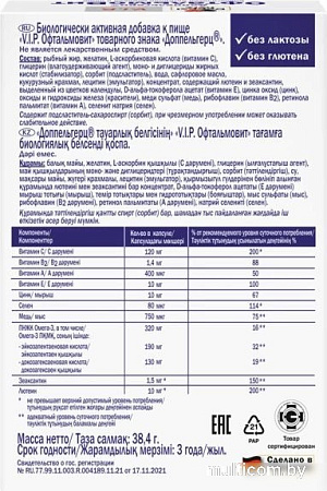 Doppelherz V.I.P. ОфтальмоВит (30капсул)