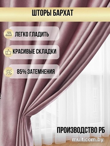 Комплект штор Soft Lines Бархат 9102G-A25 1.5x2.4 м (пыльная роза, 2 шт)