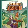 Развивающая игра Стиль Жизни Мое первое приключение. В поисках дракона УТ100031183