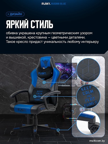 Игровое (геймерское) кресло FLOKY Huginn Blue (синий)