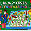 Развивающая игра Умка Электровикторина. Первоклассника Жукова М.А. HT664-R