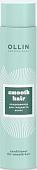 Кондиционер Ollin Professional Smooth Hair для гладкости волос 300 мл