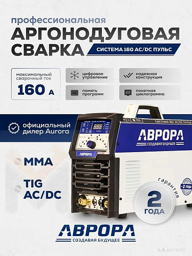 Сварочный инвертор Aurora Система 160 AC/DC Пульс
