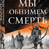 Книга издательства Эксмо. Мы обнимем смерть (Мэдсон Д.)