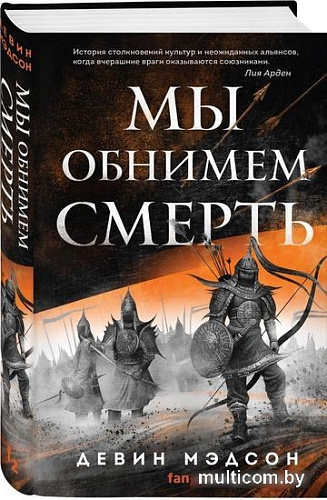 Книга издательства Эксмо. Мы обнимем смерть (Мэдсон Д.)