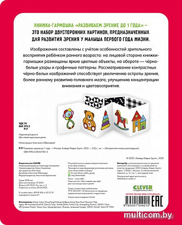 Книга издательства Clever. Книжка-раскладушка. Развиваем зрение до 1 года