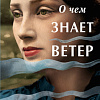 Clever. О чем знает ветер (Хармон Э.)
