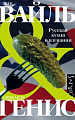 Книга издательства АСТ. Русская кухня в изгнании (Вайль П. Л., Генис А.)