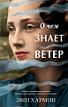Clever. О чем знает ветер (Хармон Э.)