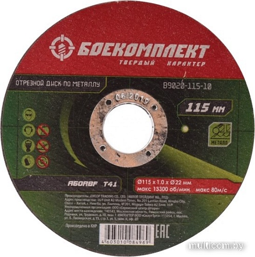Отрезной диск Боекомплект B9020-115-10