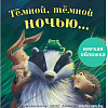 Книга издательства Clever. Книжки-картинки. Темной, темной ночью... (Батлер М.)