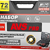 Универсальный набор инструментов AVS ATS-72 (72 предмета)