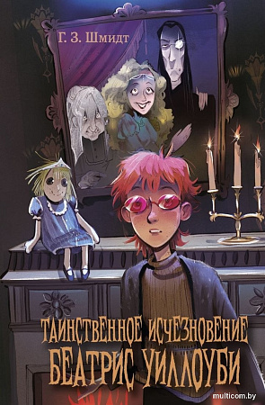 Книга издательства Эксмо. Таинственное исчезновение Беатрис Уиллоуби, твердая обложка (Шмидт Г.)