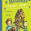 Книга издательства Clever. Коля и Масиандр строят лифт (Мартова Н.)