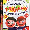 Развивающая игра Лас Играс Изучаем таблицу умножения 4064107