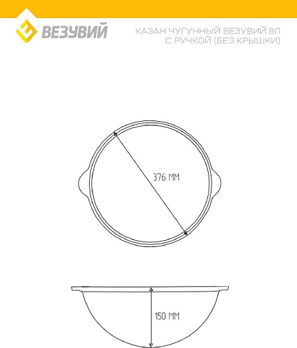 Казан Везувий 8л с ручкой без крышки