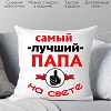 Декоративная подушка Print Style Для папы 40x40pap9
