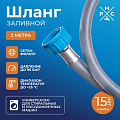 Шланг заливной РМС ШЗ-2 (2м)
