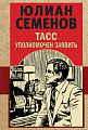 Книга издательства Эксмо. ТАСС уполномочен заявить (Семенов Ю.С.)