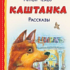 Книга издательства Эксмо. Каштанка. Рассказы (Чехов А.П.)