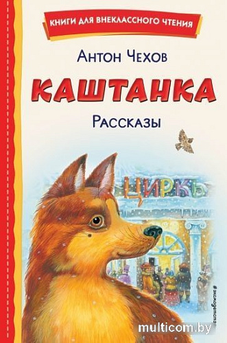 Книга издательства Эксмо. Каштанка. Рассказы (Чехов А.П.)