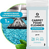 Средство для ковровых покрытий Grass Carpet Foam Cleaner 1 л