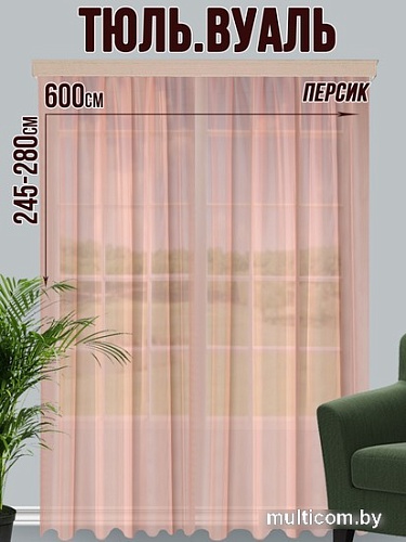 Тюль Велес Текстиль 600В (245x600, персиковый)