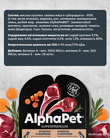 Консервированный корм для собак AlphaPet Wow Superpremium Ягненок и тушеная морковь 211013 100 г
