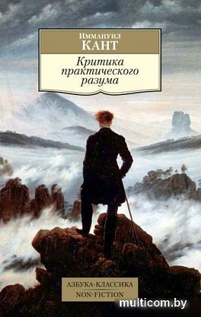 Книга издательства Азбука. Критика практического разума (Кант И.)