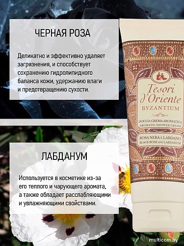 Tesori d'Oriente Крем-гель для душа Византия с ароматом черной розы и лабданума 250 мл