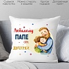 Декоративная подушка Print Style Любимому папе от дочурки 40x40new63