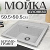 Кухонная мойка Saniteco Mare (серый)