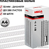 Пластиковая пружина для переплета ProMega Office A4 32 мм 50 шт 254652 (белый)