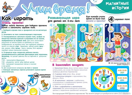 Магнитная доска Десятое королевство Магнитные истории. Учим время! 01657