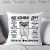 Декоративная подушка Print Style Идеальный друг - готов на приключения 40х40new10