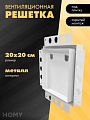 Вентиляционная решетка HOMY Air Pro AP100W 20x20 без маяка (белая)