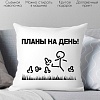 Декоративная подушка Print Style Планы на день 40x40new46