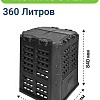 Компостер Patrol 360L