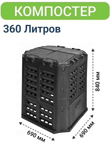 Компостер Patrol 360L
