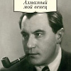 Книга издательства Азбука. Алмазный мой венец (Катаев В.)