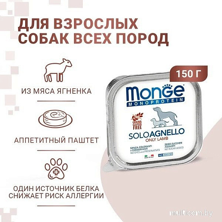 Сухой корм для собак Monge Monoprotein с ягненком и ламистер (150 г)