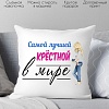 Декоративная подушка Print Style Для крестной мамы 40x40kuma6