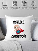 Декоративная подушка Print Style Мой дед супергерой 40х40ded14