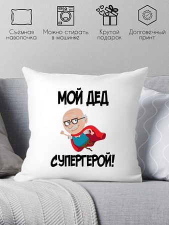 Декоративная подушка Print Style Мой дед супергерой 40х40ded14