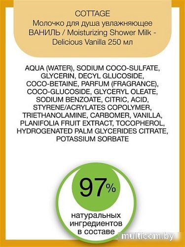 Косметика по уходу за телом Cottage Молочко для душа Delicious Vanilla 250 мл