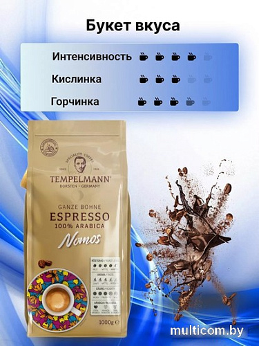Кофе Tempelmann Nomos Espresso зерновой 1 кг