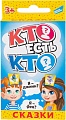 Настольная игра Dream Makers Кто есть кто? Сказки
