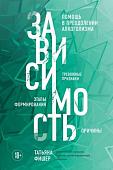 Книга издательства Эксмо. Зависимость (Фишер Т.)